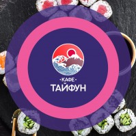 Кафе «Тайфун» Кафе «Тайфун»